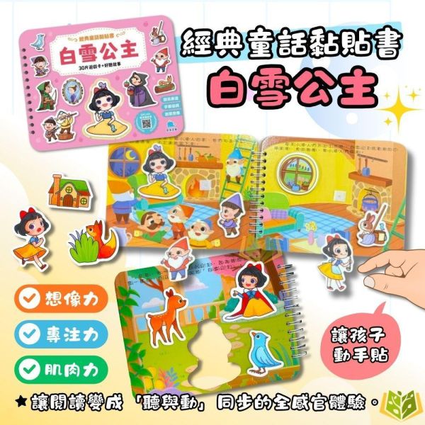 京采幼兒【經典童話黏貼書】1~4冊 三隻小豬/小紅帽/醜小鴨/白雪公主｜適用3歲以上｜無解答【學齡前教材】 