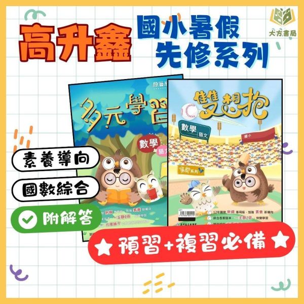 國小暑假先修｜高升鑫國小 多元學習／直說系列／雙想抱 段層教材 1-6年級（附解答） 高升鑫教材,暑假作業,國小複習,段層系列,多元學習,直說系列,雙想抱,國語數學,附解答,暑假先修