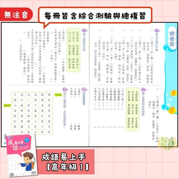 店長推薦 薄本成語首選 康軒國小【成語易上手】3~6年級｜附解答｜【國小國語輔材】 康軒國小 成語易上手 國小國語 成語練習 成語應用 成語理解 成語故事 國小語文 國小成語 附解答