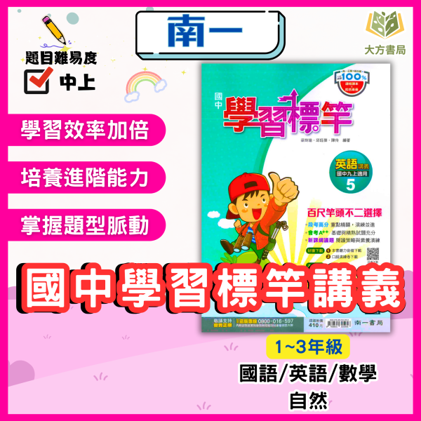 南一國中 講義 學習標竿 114上 國中1~3年級 國文 英語 數學 自然 附解答 