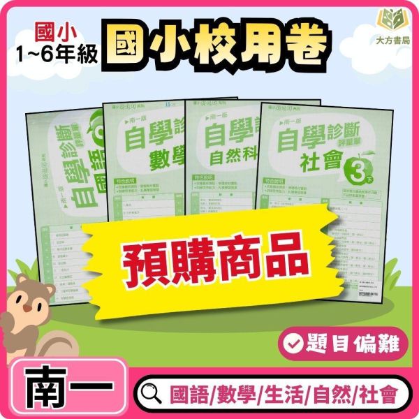 【預購】南一國小 115上｜【國小校用卷】國小自學診斷評量單｜國小1~6年級｜國語/數學/生活/自然/社會｜《學用+解答》 南一國小115上,國小校用卷,自學診斷評量單,南一評量單,國語評量,數學評量,生活評量,自然評量,社會評量,學用,解答
