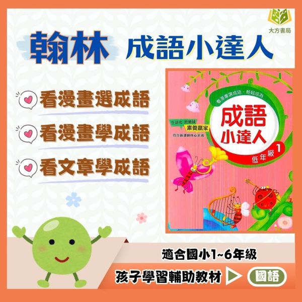 翰林國小 成語小達人 國小國語 低年級 中年級 高年級 附解答【國小國語輔材】 