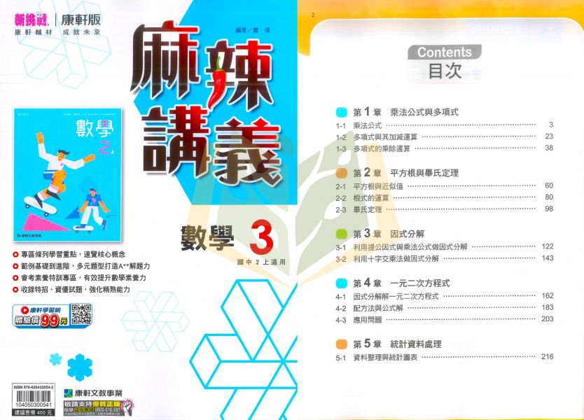 康軒國中 國中講義 麻辣講義 114上 113下 國中1~3年級 英語 數學 自然 附解答 