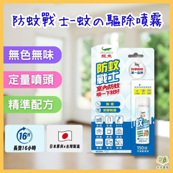 鱷魚 孩樂 防曬の水感防蚊液 專業守護防蚊液 防蚊戰士-蚊の驅除噴霧【防蚊防曬 雙效合一】 夏季防蚊、防蚊液、防蚊噴霧、防蚊片、防蚊用品推薦、防蚊手環、防蚊貼片、防蚊必備、孩童防蚊、戶外防蚊、敏感肌防蚊、派卡瑞丁、防蚊戰士