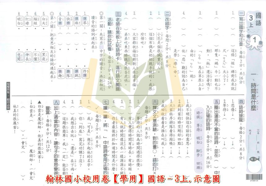翰林國小 114上 最新版《國小校用卷》國小8K學習評量單 國小1~6年級 國語 數學 生活 自然 社會 《學用+解答》 翰林國小校用卷、國小8K學習評量單、8K學習評量單、114上最新版、國語.數學.生活.自然.社會、國小題本解答、期中期末複習