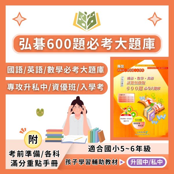 弘碁國小 600題必考大題庫  國語 數學 英語 試題加強版 附解答 【升國中/私中教材】 