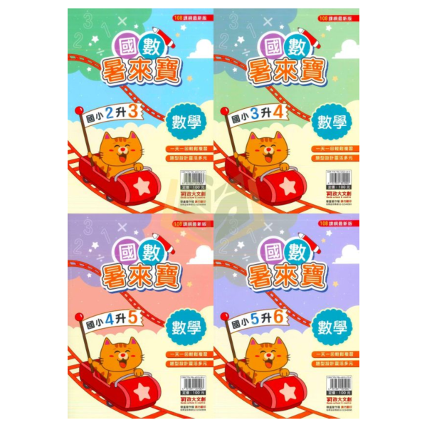 國小暑假先修｜政大國小 國數暑來寶 1-6年級（附解答） 