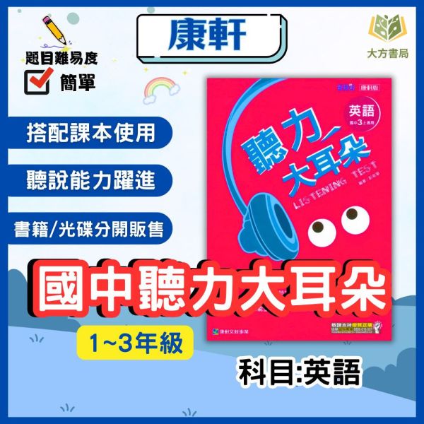 康軒國中 聽力大耳朵 114上 113下 國中1~3年級 英語【CD】附解答 