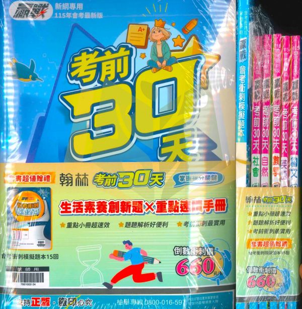 115國中會考 翰林【贏戰考前30天】｜國文/英語/數學/自然/社會/套書｜附速讀手冊+詳解｜【國中會考】 