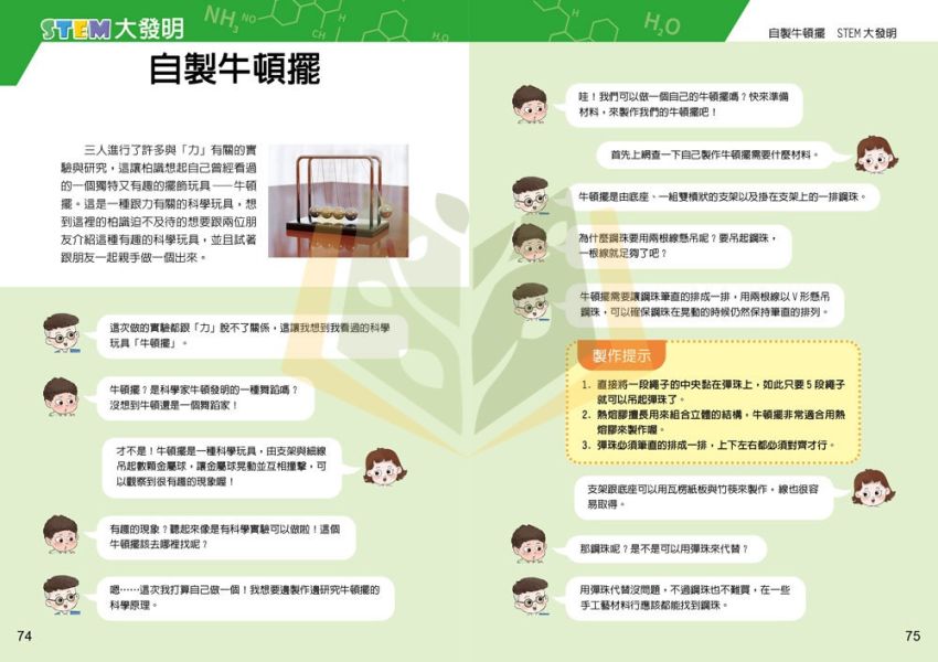 兒童科普書 小牛頓 STEM科學家 奇妙的變化 全套1-5冊｜9~15歲適讀｜【圖書】 