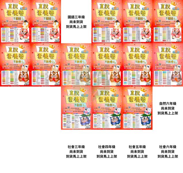 高升鑫國小 115上 最新版 國小測驗卷《直說素養測驗卷》適用康軒/翰林/南一 國小1~6年級 國語 數學 自然 社會 附解答＋雙面試題 115上, 高升鑫, 直說素養, 測驗卷, 國小測驗卷, 國語, 數學, 自然, 社會, 康軒, 翰林, 南一, 附解答, 雙面試題, 素養導向, 考前複習