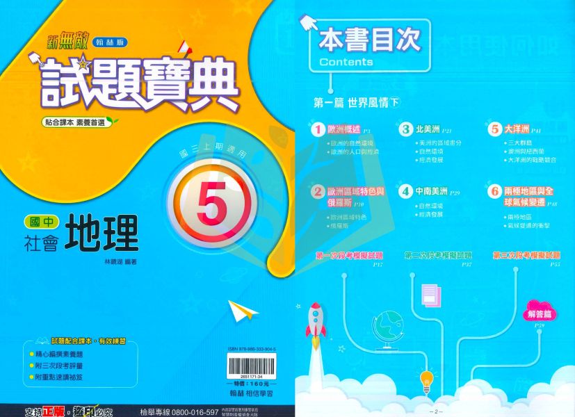 翰林國中 評量 試題寶典 114上 國中1~3年級 國文 英語 數學 自然 地理 歷史 公民 附解答 