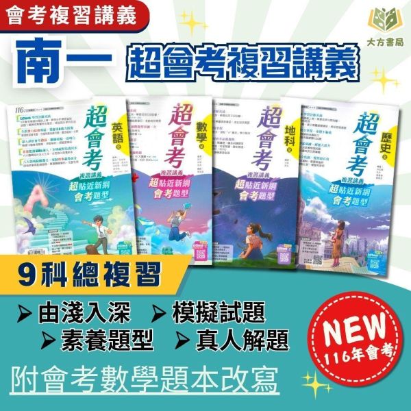 116國中會考 南一【超會考】複習講義｜國文/英語/數學/生物/理化/地科/地理/歷史/公民 附解答 116會考 南一 超會考 複習講義 國中會考 模擬試題 附解答 真人教學影片 解題影片 國文 英語 數學 理化 生物 地科 社會 地理 歷史 公民