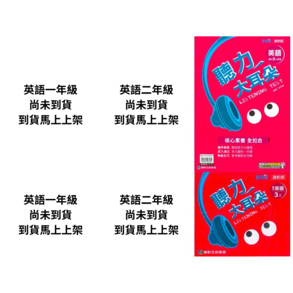 康軒國中 聽力大耳朵 114上 113下 國中1~3年級 英語【CD】附解答 