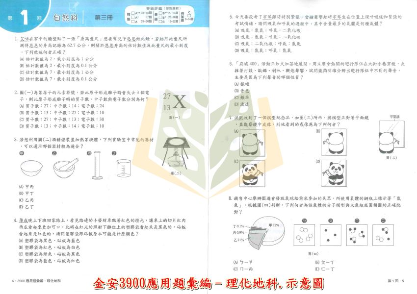 115會考 金安國中 3900應用題彙編/五合一關鍵重點彙整 國文 英語 數學 自然 理化地科 地理 歷史 公民 附解答【套書】【國中會考】 115會考、金安國中、3900應用題彙編、五合一關鍵重點、會考總複習、國中會考套書、國英數自然社會、全科複習講義、國中會考衝刺、附解答、歷屆試題、模擬考必備、國三生用書。