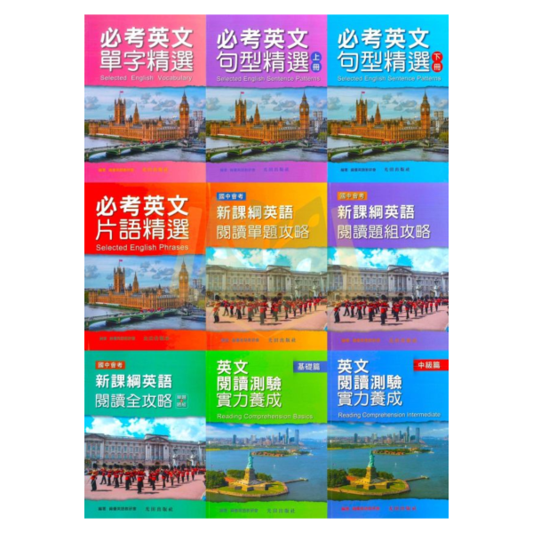 光田國中【英文單字/英文句型/英文片語/英語閱讀單題/英語閱讀題組/英文閱讀測驗實力養成】國中 7 8 9 年級｜附解答｜【國中英語輔材】 