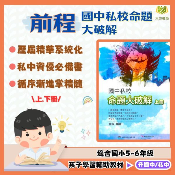 前程國小 國中私校 命題大破解 上冊 下冊 附解答【升國中/私中教材】 