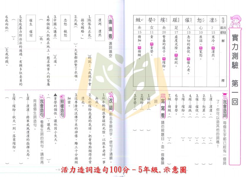 世一國小 活力造詞造句100分 國小國語 1~6年級 附解答 【國小國語輔材】 