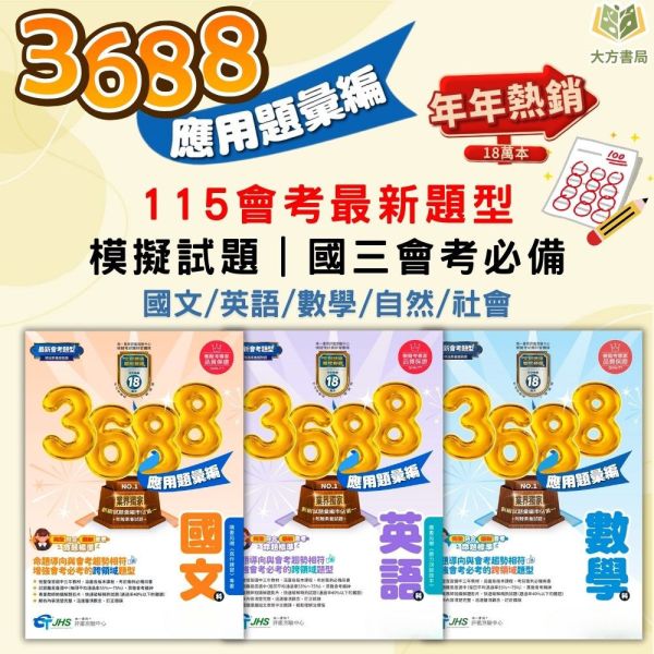 115會考 南一國中 3688應用題彙編 會考模擬試題 國文/英語/數學/自然/社會/會考英聽應用題彙編/五科重點整理【套書】 附解答【國中會考】 國中會考、3688應用題彙編、英聽應用題、五科重點整理、115年會考、模擬試題、國中複習、課綱對應、會考複習書、自學教材、補習用書