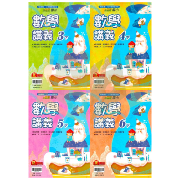 【麻辣講義/小無敵/點線面】國小數學講義 康軒/翰林/南一 114下 國小3~6年級｜附解答 高難度題型｜ 
