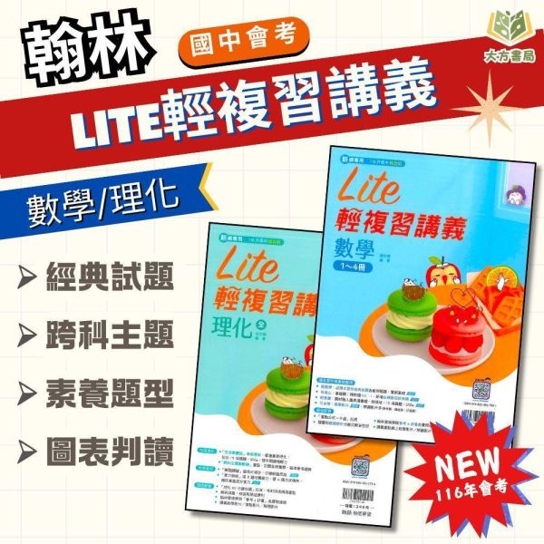 116國中會考 翰林【橘子Lite】輕複習講義｜數學/理化｜ 附解答【國中會考】 116會考 翰林 橘子Lite 複習講義 國中會考 模擬試題 附解答 教學影片 解題影片 雲端e評量 數學 理化 素養題 會考重點 國中數理