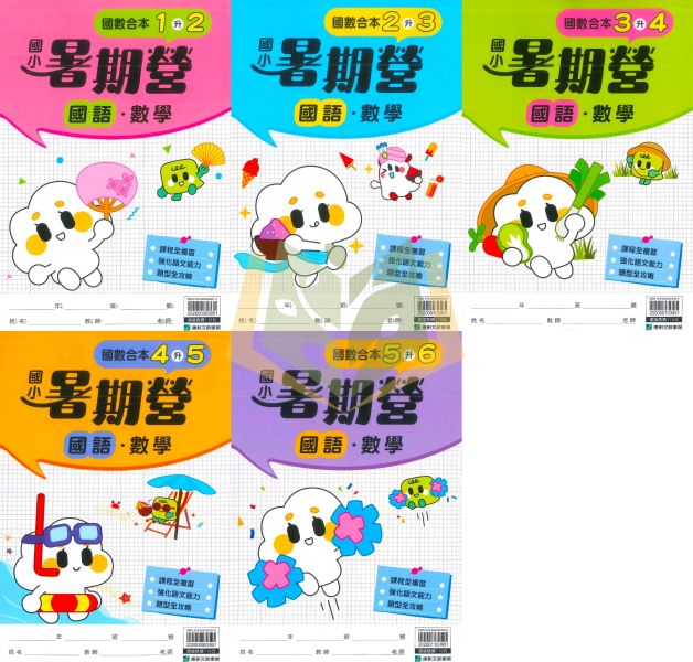 暑假複習+預習 康軒國小【國語暑期營/數學暑期營/國語數學暑期營】綜合版 1~6年級｜附解答｜ 康軒教材,暑假作業,國小複習,國語暑期營,數學暑期營,國語數學,升年級先修,附解答,暑假練習本,國小教材
