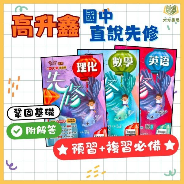 國中暑假先修｜高升鑫國中 直說先修 英語／數學／理化 升國一～升國二（附解答） 國中先修,暑假教材,升國一,升國二,英語數學理化,高升鑫教材,直說先修,附解答,國中複習,暑假練習本