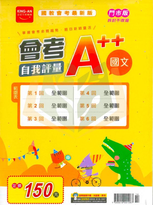 115國中會考 金安【會考A++自我評量】全範圍1~6冊｜國文/英語/數學/自然/社會｜附解答｜全科模擬試題 