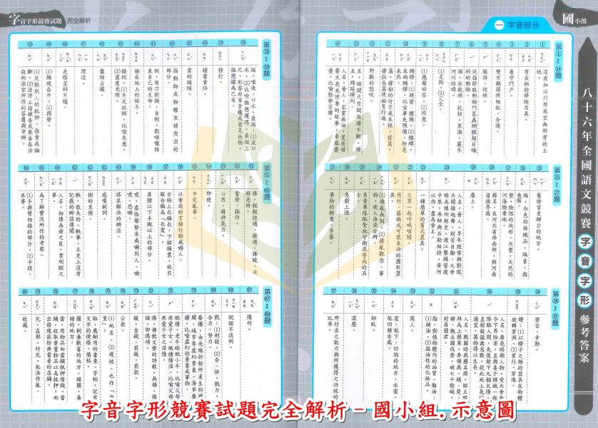 螢火蟲國中小 字音字形競賽試題完全解析 國小組 國中組【國中小國語輔材】 