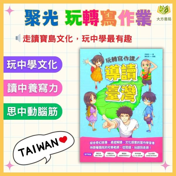聚光文創 玩轉寫作課：導讀臺灣【圖書】 