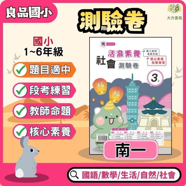 良品國小 115上 最新版國小測驗卷《活潑測驗卷》適用南一 國小1~6年級 國語 數學 自然 社會 附解答＋雙面試題 115上, 良品, 測驗卷, 活潑測驗卷, 素養測驗卷, 國小測驗卷, 南一版, 國語, 數學, 自然, 社會, 附解答, 雙面試題, 可撕式, 考前複習, 模擬考卷