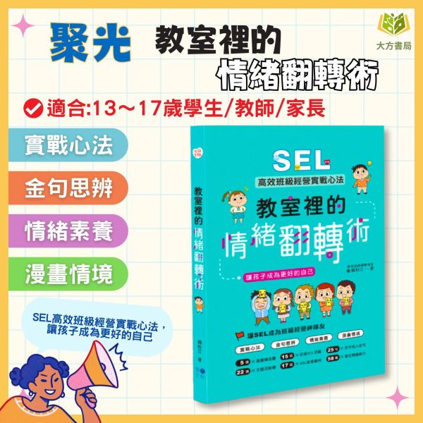 聚光文創【教室裡的情緒翻轉術】SEL高效班級經營實戰心法，讓孩子成為更好的自己｜13-17歲適用｜【圖書】 