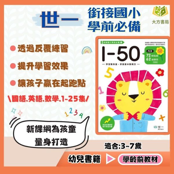 世一幼兒【銜接國小學前必備】1~25集 3~7歲｜附解答｜【學齡前教材】 幼小銜接練習本、學齡前教材、國字認知、語詞練習、入學準備、幼兒學習、學前教育、基礎認知、國小銜接、字詞學習、插圖教材、反覆練習、入學前準備、學前自學、幼兒基礎學習