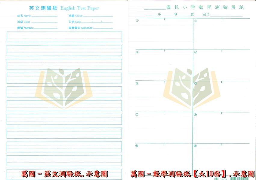萬國國小 幼幼啟蒙練習本 國語測驗紙 64格 120格 英文測驗紙 數學測驗紙 大10格 國小測驗紙  作文稿紙 國小測驗紙、練習本、國語測驗紙、英語測驗紙、數學測驗紙、作文稿紙、作文練習、學生作業、家庭作業、課堂練習、補習班練習、單張撕下練習、滑順紙張、寫作練習、學生書寫