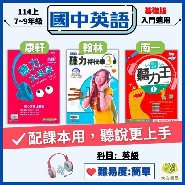 114上 最新版 國中英語聽力書+CD光碟《聽力大耳朵 聽力特快車 聽力王》國一 國二 國三 7 8 9年級 康軒/翰林/南一 國中英語 國中英語聽力書, 聽力大耳朵, 聽力特快車, 聽力王, 國一英語聽力, 國二英語聽力, 國三英語聽力, 康軒英語, 翰林英語, 南一英語, 英語聽力練習, 英語聽力教材
