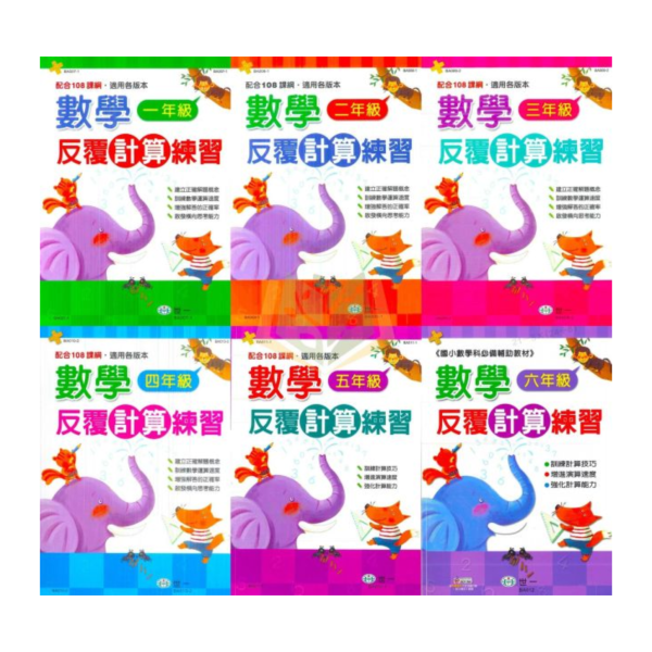 世一國小 數學系列 數學反覆計算練習 數學反覆應用練習 國小數學 1~6年級 附解答【國小數學輔材】 