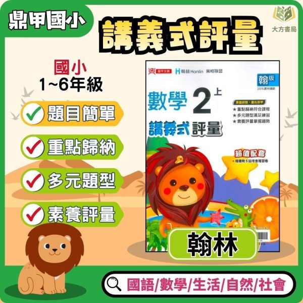 鼎甲國小 115上｜【講義式評量】｜適用翰林版｜國小1~6年級｜國語/數學/生活/自然/社會｜附解答＋5回月考複習卷 鼎甲國小115上,講義式評量,翰林版,國小評量,國語評量,數學評量,生活評量,自然評量,社會評量,月考複習卷,附解答