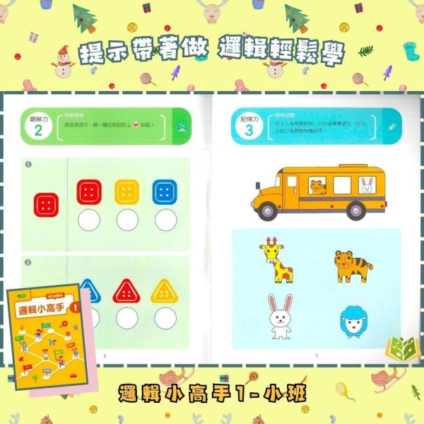 【小康軒】邏輯小高手1~6冊【學齡前教材】 小康軒邏輯小高手、學齡前教材、幼兒邏輯思維、思考訓練、遊戲學習、貼紙操作、圖卡練習、幼兒數學與益智、手眼協調訓練、學前認知能力