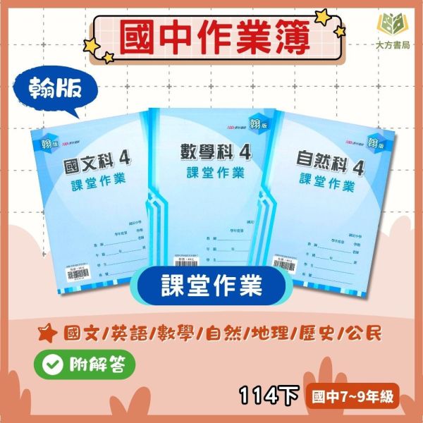 【課堂作業】適用翰林 國中作業簿 114下｜國中 7~9年級｜國文/英語/數學/自然科學/地理/歷史/公民｜附解答 