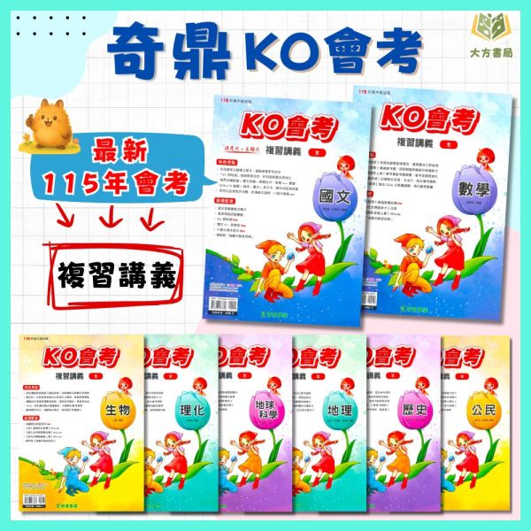 奇鼎國中 115會考 KO會考 複習講義 國文 數學 生物 理化 地科 地理 歷史 公民 附解答【國中會考】 