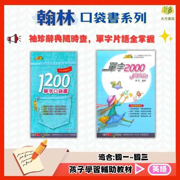 翰林國中 1200單字口袋書 單字2000趴趴Go【口袋書】【國中英語輔材】 