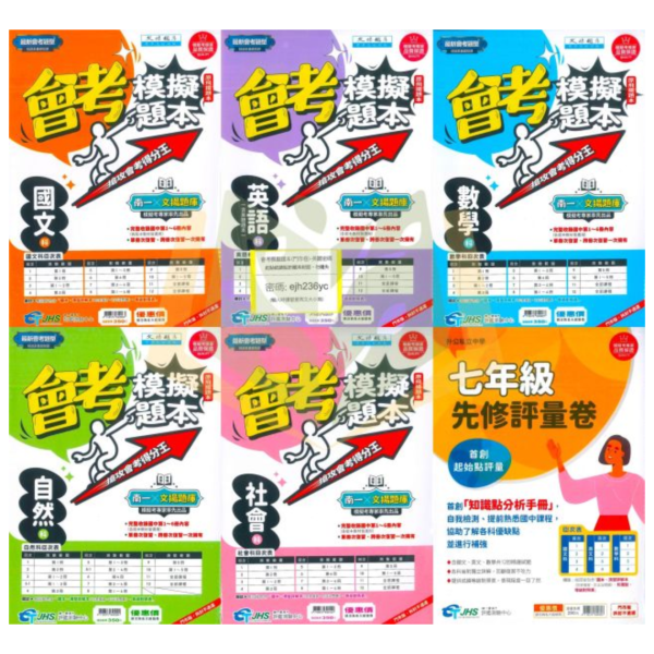 南一國中 115會考 會考模擬題本 國文 英語 數學 自然 社會 先修評量卷 南一書局評鑑測驗中心 附解答【國中會考】 