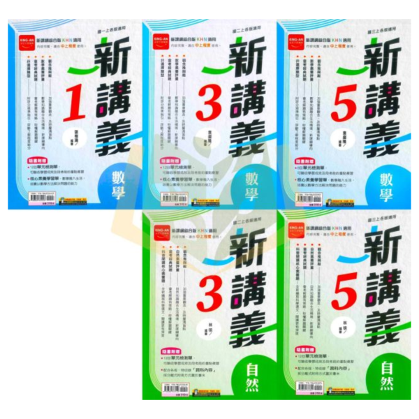 金安國中 講義 新講義 114上 綜合版  國中1~3年級 數學 自然 附解答 
