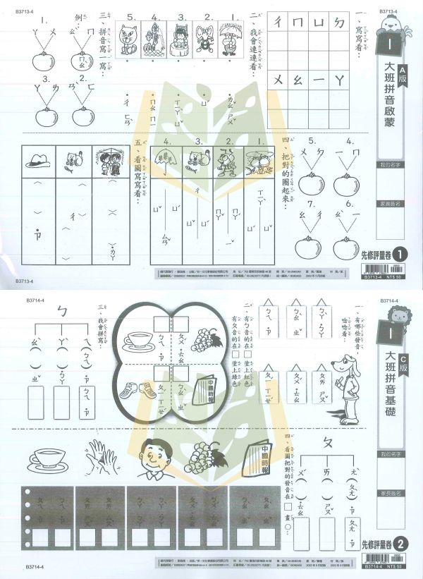 世一【先修評量卷】升小一 國語/數學｜正音 拼音 啟蒙 錢幣 時間 智力測驗【適用中班~升小一】 3️⃣ 分類 SEO 關鍵字（85字內）
世一先修評量卷、升小一考卷、幼兒數學、幼兒國語、正音教材、拼音教材、錢幣認知、時間認知、智力測驗、可撕考卷、附解答、學前先修、中班教材