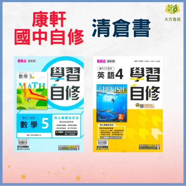 【清倉書下殺】康軒國中 自修 113上/下 國文 英語 數學 自然 社會 