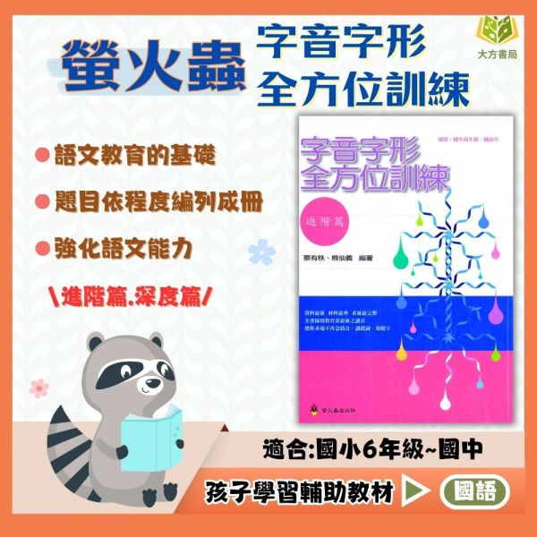 螢火蟲國小 字音字形全方位訓練 基礎篇 進階篇 深度篇【國小國語輔材】 