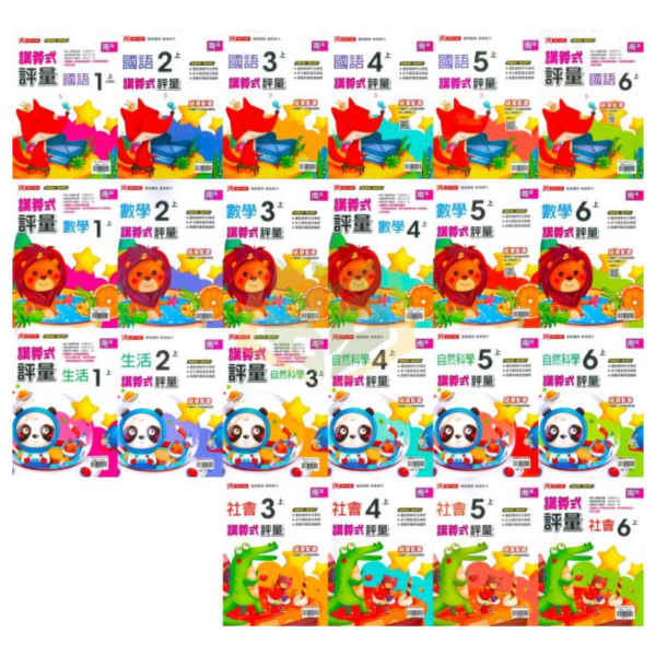 鼎甲國小 114上 最新版 國小評量《講義式評量》適用南一 國小1~6年級 國語 數學 生活 自然 社會 附解答 附5回月考複習卷 114上, 鼎甲, 國小評量, 講義式評量, 南一版, 國語, 數學, 自然, 社會, 生活, 附解答, 月考複習卷, 條列重點, 補習班教材, 課後練習