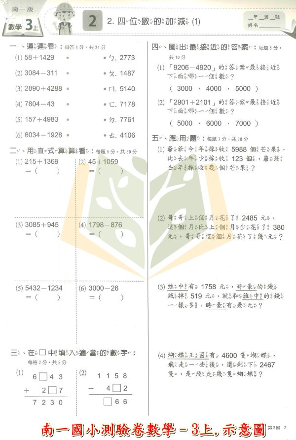 南一國小 114上 最新版《國小測驗卷》國小1~6年級 國語 數學 生活 自然 社會 附解答+雙面試題 114上, 南一國小, 國小測驗卷, 國小考卷, 模擬試題, 雙面試題, 可撕式, 國語, 數學, 自然, 社會, 生活, 附解答, 考前複習