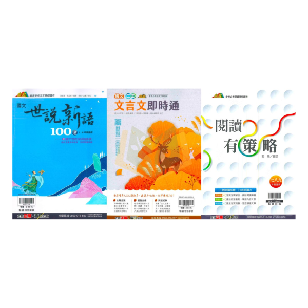 翰林國中【世說新語100選/文言文即時通/閱讀有策略】國中 7~9 年級｜附解答｜【國中國文輔材】 