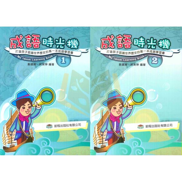 前程國小 成語時光機 國小國語 低年級 中年級 附解答【國小國語輔材】 